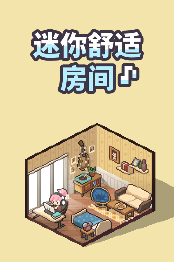迷你舒适房间：Lo-Fi