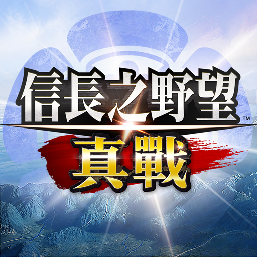 信长之野望 真战(台服)ICON
