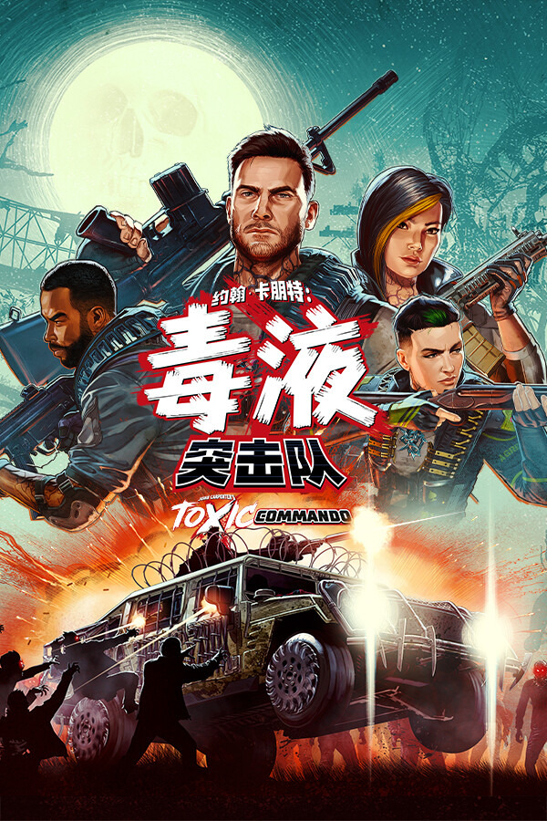 约翰·卡朋特：毒液突击队