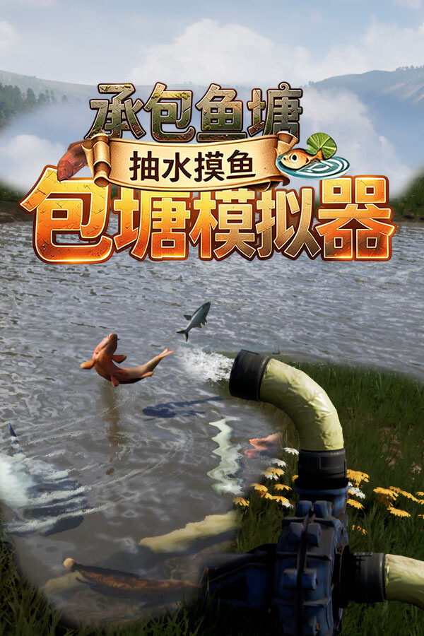 包塘模拟器ICON