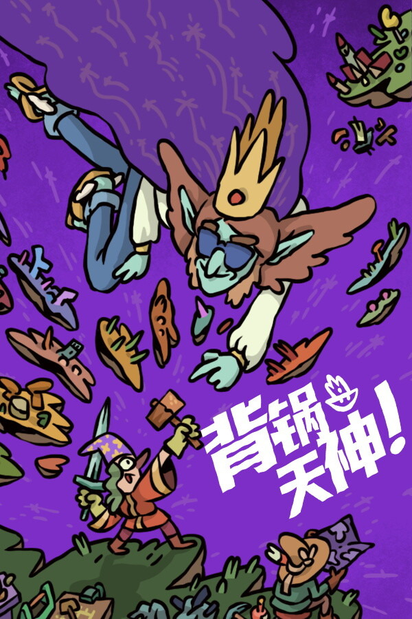 背锅天神ICON