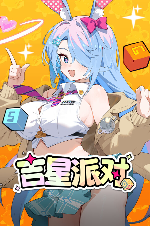吉星派对ICON