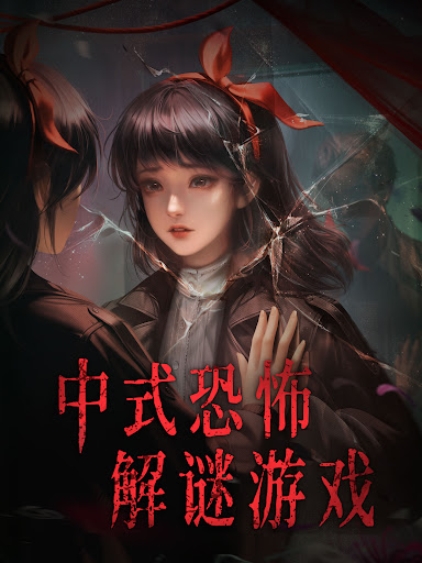 纸嫁衣6千秋魇图片17