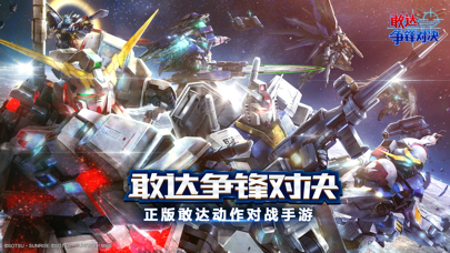 敢达 争锋对决图片1