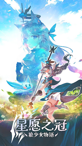 星愿之冠: 狼少女物语图片2