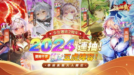 少女迴戰:登入送2024連抽图片7