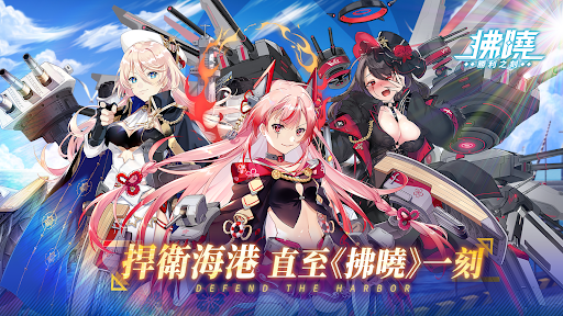 拂曉 DAWN – 3D少女戰艦收藏图片1