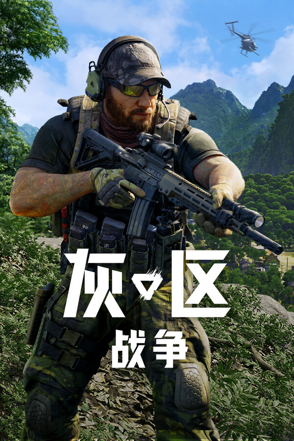 灰区战争