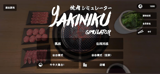 烧肉模拟器（Yakiniku Simulator）图片9