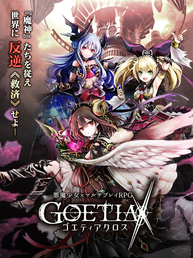 ゴエティアクロス图片6