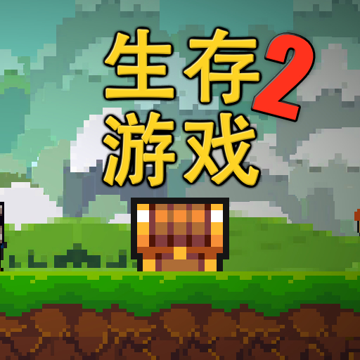 像素生存游戏2