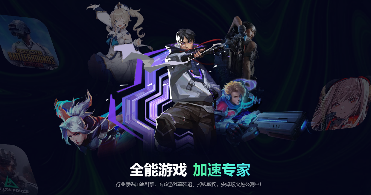 免费的加速器推荐 热门的手游加速器有哪些图片