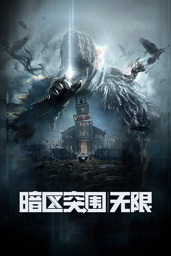 暗区突围：无限