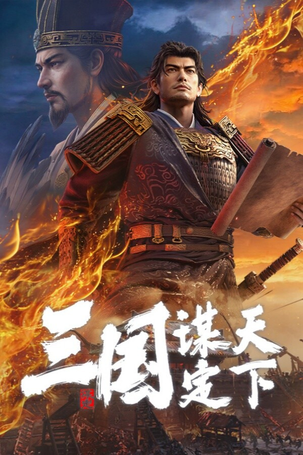 三国:谋定天下ICON