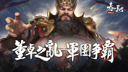 春秋M - 正統春秋戰國SLG二週年图片1