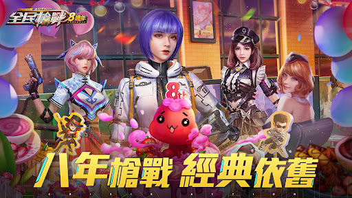 全民槍戰：8週年图片1