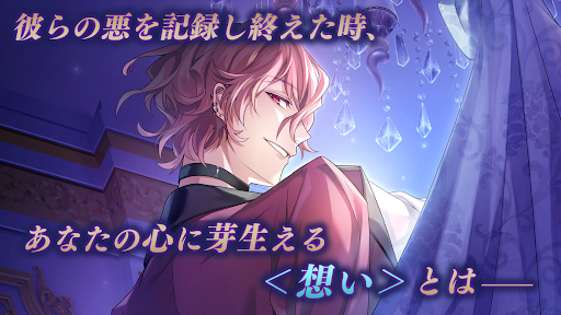 イケメンヴィラン 闇夜にひらく悪の恋　恋愛ゲーム・乙女ゲーム图片16