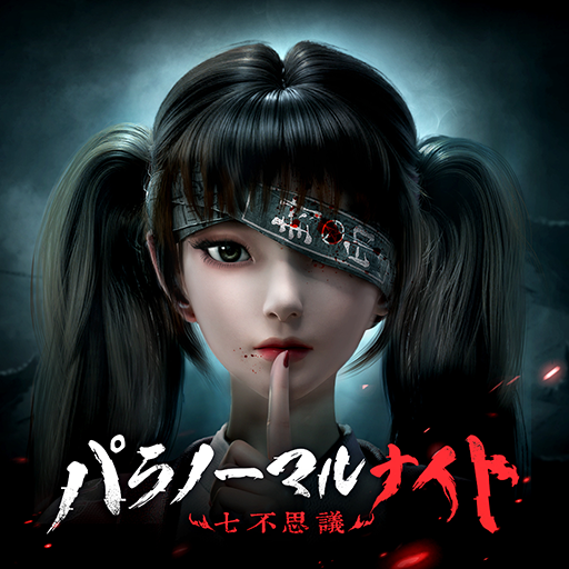 パラノーマルナイト~七不思議~