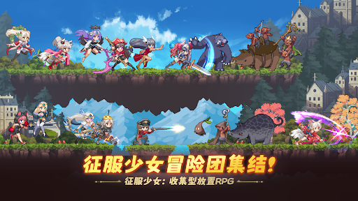 征服少女：收集型放置RPG图片1
