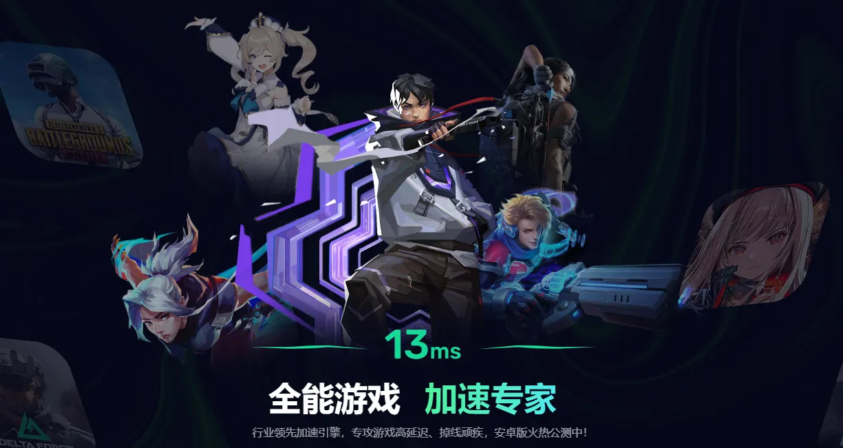 网络游戏加速器怎么选 网络手游加速器使用推荐图片_5