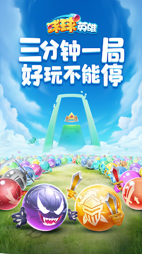 球球英雄：PVP塔防图片6