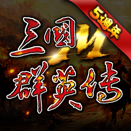 三国群英传M