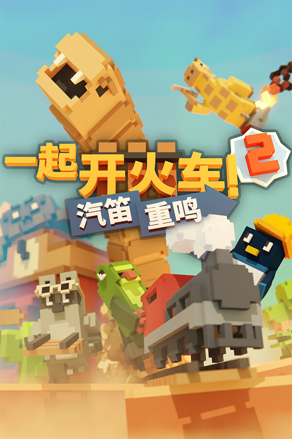 一起开火车2:汽笛重鸣ICON