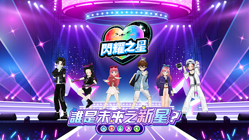 閃耀之星图片1