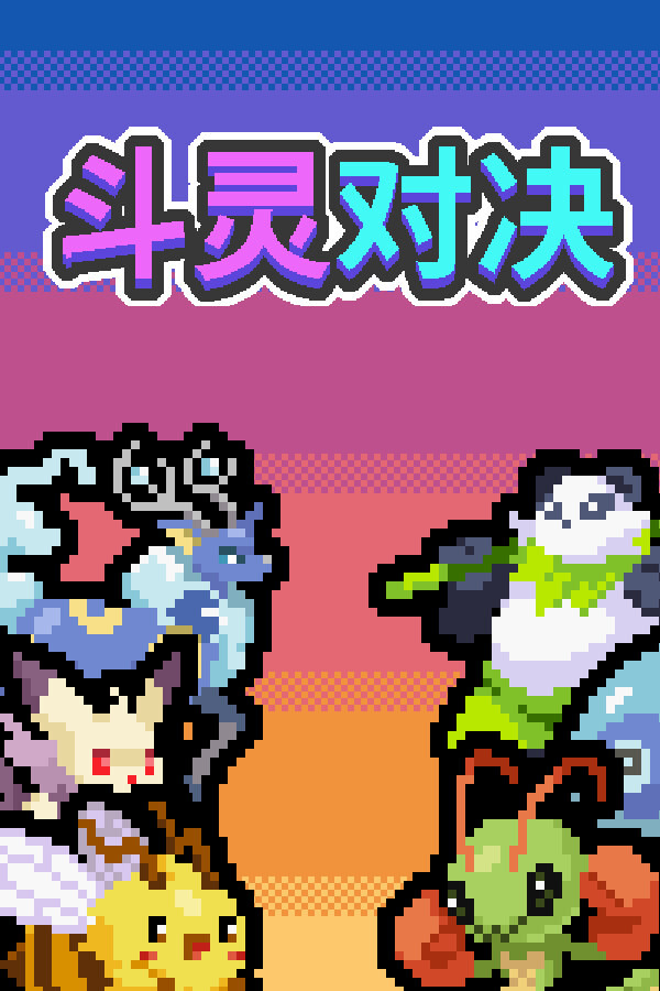 斗灵对决ICON