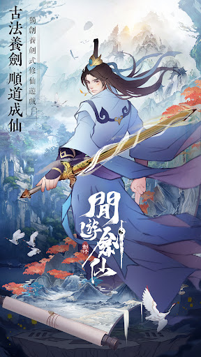 閒遊劍仙图片7