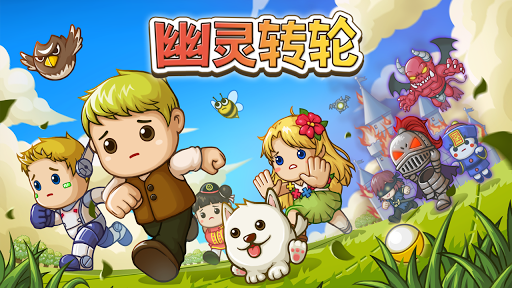 幽灵转轮图片1