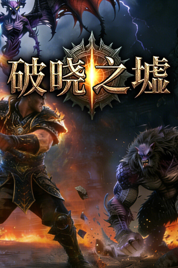 破晓之墟ICON