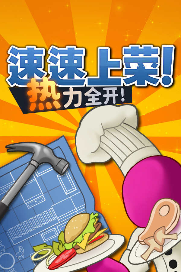 速速上菜!ICON