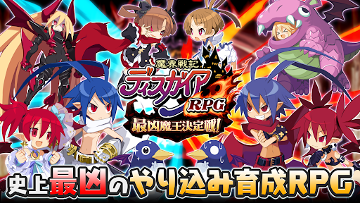 魔界戦記ディスガイアRPG ～最凶魔王決定戦！～图片13