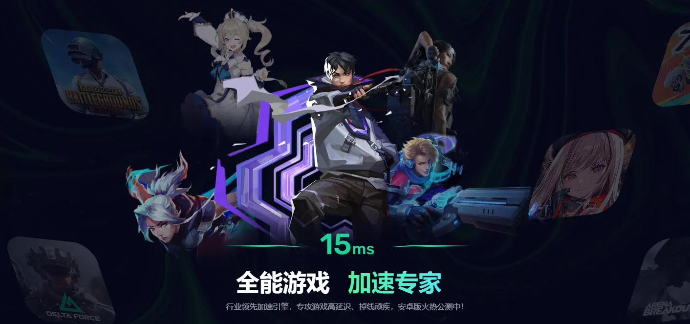 吃鸡延迟低的加速器怎么选 PUBG延迟低的加速器推荐图片_6