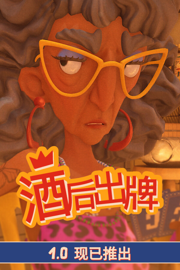 酒后出牌ICON