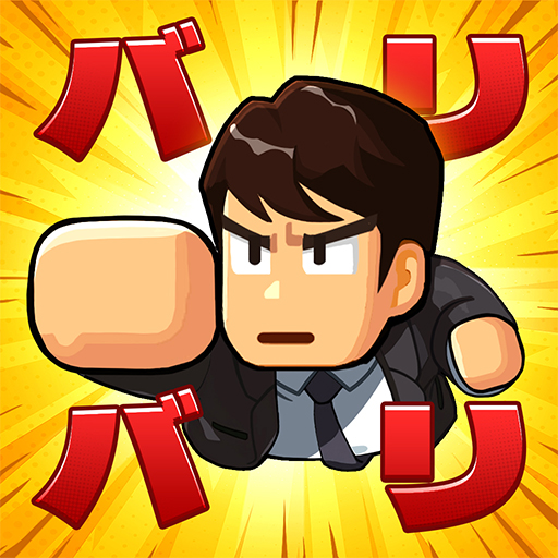 バリバリ大作戦:毎日5分!伐採から天下統一
