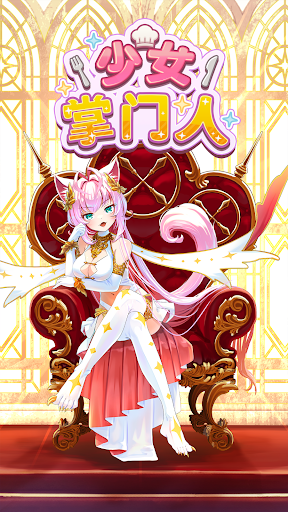 少女掌门人图片1