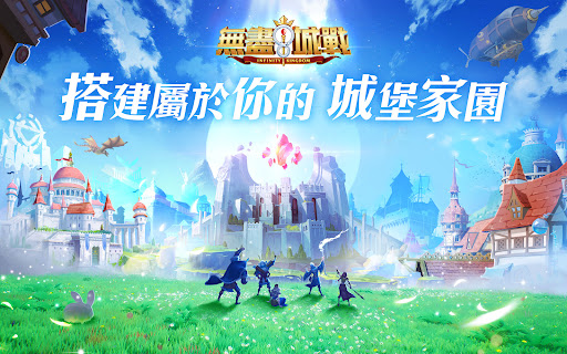 無盡城戰-Infinity Kingdom图片13