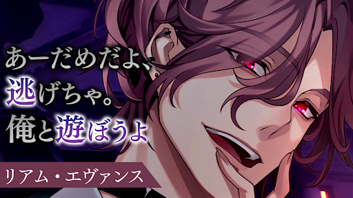 イケメンヴィラン 闇夜にひらく悪の恋　恋愛ゲーム・乙女ゲーム图片10