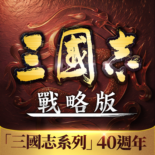三國志・戰略版(港澳版)