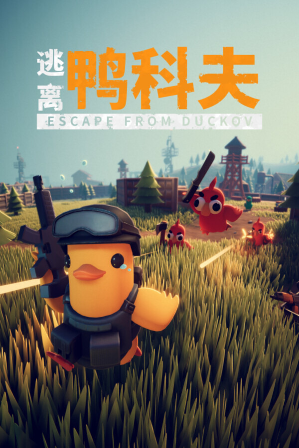 逃离鸭科夫