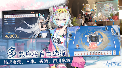 天月麻雀 － 台港日川麻将新体验图片3