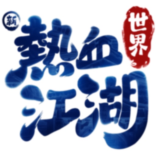 新熱血江湖：世界ICON
