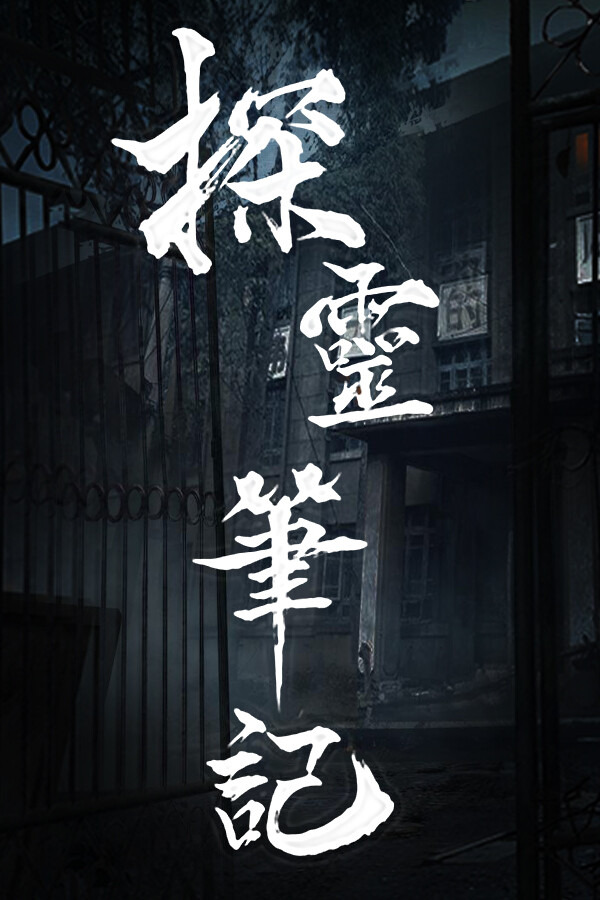 探灵笔记/拾遗记-1V5(Notes of Soul)
