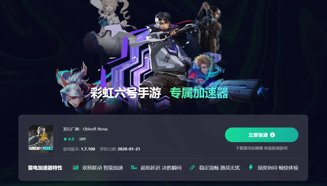 彩虹六号国服手游加速器推荐 彩虹六号手游需要加速器吗图片_4