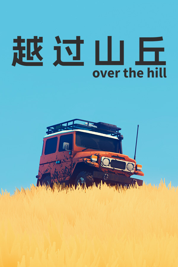 越过山丘 over the hillICON