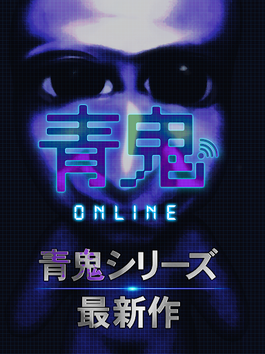 青鬼オンライン图片5