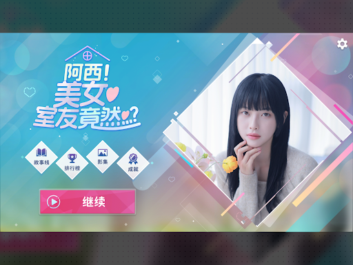 阿西, 美女室友竟然...？图片18