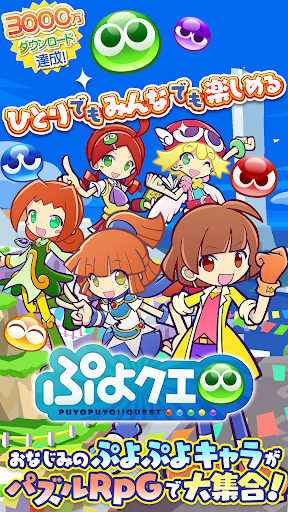 ぷよぷよ!!クエスト -簡単操作で大連鎖。爽快 パズル图片1